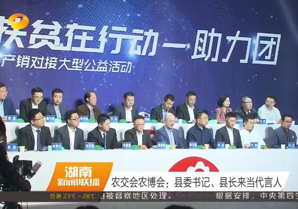 湖南衛(wèi)視 | 農(nóng)交會：產(chǎn)業(yè)扶貧在行動