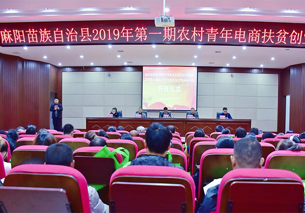 “造血”扶貧有新機 麻陽首期農村青年電商扶貧創業培訓開班