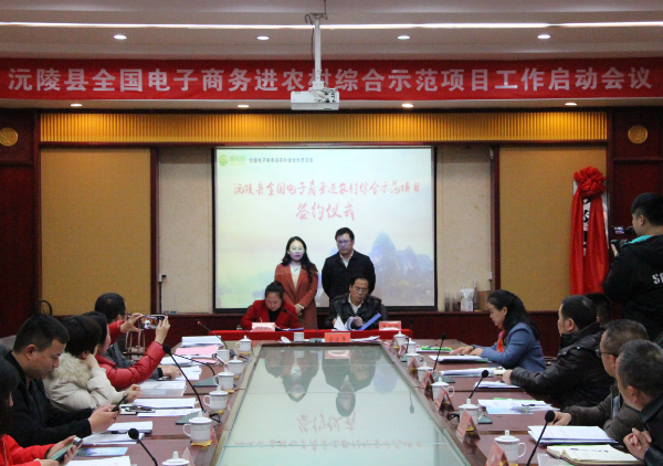 沅陵縣電商進農村項目啟動 攜手惠農網打造電商扶貧沅陵模式