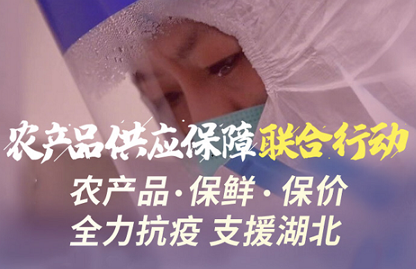 億邦動力網 | 惠農網發起供應保障行動 累計向疫區供應農產品550噸