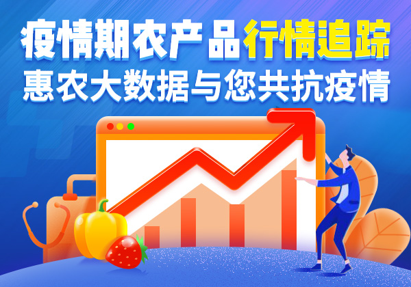 科技抗疫 惠農大數據賦能農產品供應保障