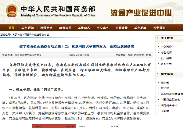 中華人民共和國商務部 | 惠農網四大舉措齊發力，戰疫助農保供應
