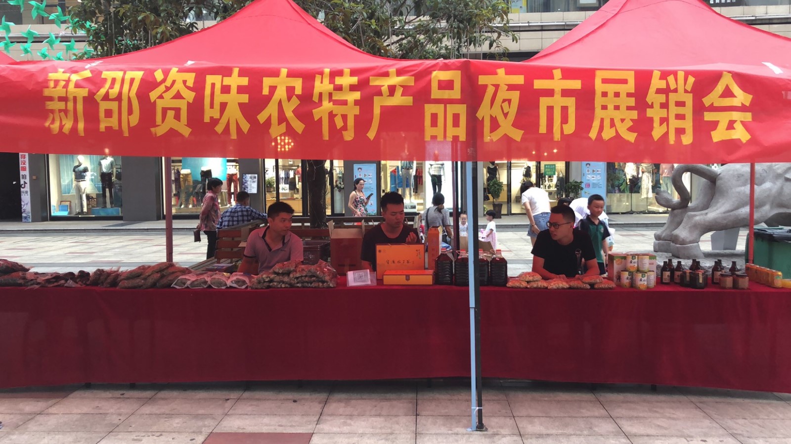 新邵資味農(nóng)特產(chǎn)品展銷會(huì).jpg 新邵資味農(nóng)特產(chǎn)品展銷會(huì).jpg