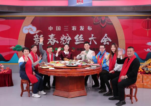 “中國三農發布”新春粉絲大會舉辦 惠農網為農產品賣難出謀劃策