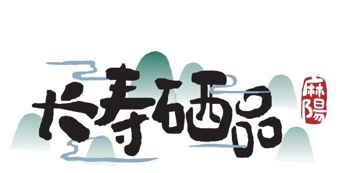 【農村電商案例】湖南麻陽:“1+1+N”品牌發展模式 助力麻陽農產品產業鏈升級