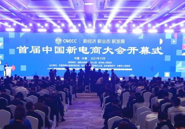 惠農(nóng)網(wǎng)受邀參加首屆中國新電商大會 助力鄉(xiāng)村振興
