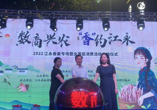 江永舉辦“數(shù)商興農(nóng)”香姜專場(chǎng)活動(dòng) 惠農(nóng)網(wǎng)助力農(nóng)產(chǎn)品品牌“出圈” 