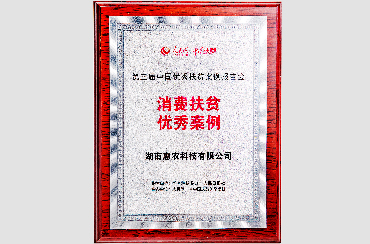 榮獲國(guó)務(wù)院扶貧辦“第三屆中國(guó)優(yōu)秀扶貧案例”消費(fèi)扶貧獎(jiǎng).jpg 榮獲國(guó)務(wù)院扶貧辦“第三屆中國(guó)優(yōu)秀扶貧案例”消費(fèi)扶貧獎(jiǎng).jpg