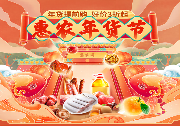 提振市場促交易 惠農(nóng)網(wǎng)年貨節(jié)交易額增長近170%