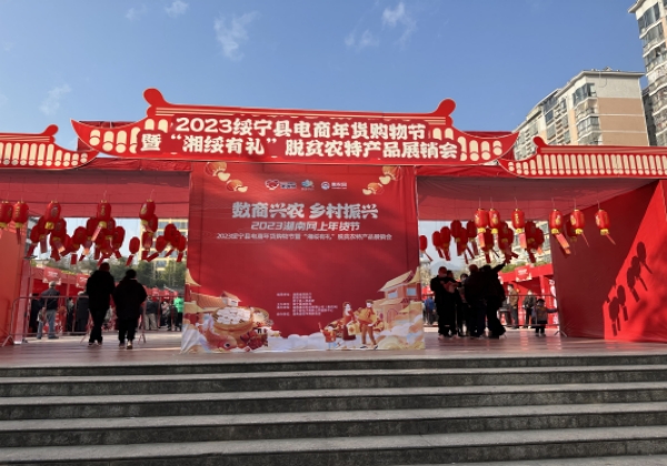 綏寧縣舉辦電商年貨購物節 惠農網助力品牌年貨走俏云端