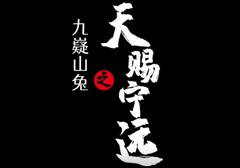 九嶷山兔宣傳片 九嶷山兔宣傳片