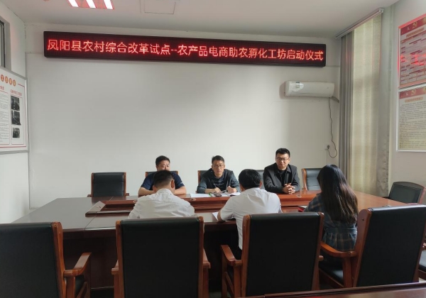 惠農(nóng)網(wǎng)牽手鳳陽縣商務(wù)局,共創(chuàng)小崗村農(nóng)村電商新樣板