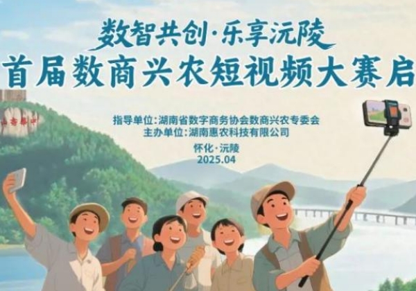 沅陵縣首屆數(shù)商興農(nóng)短視頻大賽收官,獲獎(jiǎng)名單出爐 沅陵縣首屆數(shù)商興農(nóng)短視頻大賽收官,獲獎(jiǎng)名單出爐